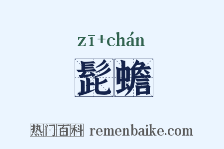 髭蟾是什么意思的图片